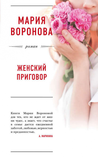 Женский приговор - Мария Воронова Лучшие аудиокниги онлайн слушать бесплатно➝ Без остановки, полными циклами! ☆Более 100000 новых книг☆ ➝ Присоединяйтесь ✔️ audioknigi-onlain.com