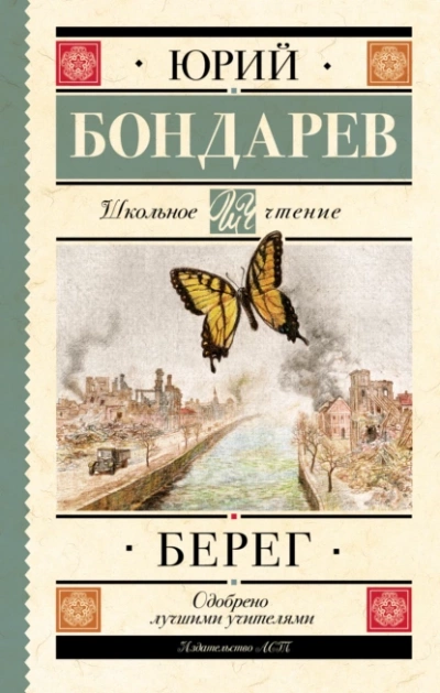 Берег - Юрий Бондарев Лучшие аудиокниги онлайн слушать бесплатно➝ Без остановки, полными циклами! ☆Более 100000 новых книг☆ ➝ Присоединяйтесь ✔️ audioknigi-onlain.com