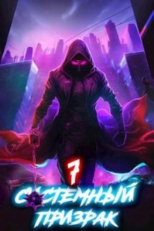 Системный призрак 7 - Алексей Ковтунов Лучшие аудиокниги онлайн слушать бесплатно➝ Без остановки, полными циклами! ☆Более 100000 новых книг☆ ➝ Присоединяйтесь ✔️ audioknigi-onlain.com