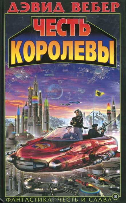 Честь королевы - Дэвид Вебер Лучшие аудиокниги онлайн слушать бесплатно➝ Без остановки, полными циклами! ☆Более 100000 новых книг☆ ➝ Присоединяйтесь ✔️ audioknigi-onlain.com