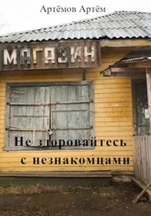Не здоровайтесь с незнакомцами - Артём Артёмов Лучшие аудиокниги онлайн слушать бесплатно➝ Без остановки, полными циклами! ☆Более 100000 новых книг☆ ➝ Присоединяйтесь ✔️ audioknigi-onlain.com