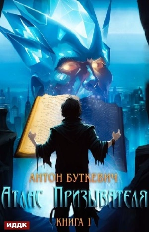 Атлас Призывателя. Книга 1 - Антон Буткевич Лучшие аудиокниги онлайн слушать бесплатно➝ Без остановки, полными циклами! ☆Более 100000 новых книг☆ ➝ Присоединяйтесь ✔️ audioknigi-onlain.com