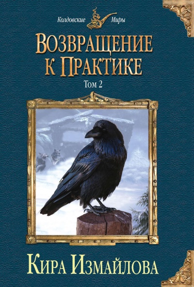 Возвращение к практике. Том 2 - Кира Измайлова Лучшие аудиокниги онлайн слушать бесплатно➝ Без остановки, полными циклами! ☆Более 100000 новых книг☆ ➝ Присоединяйтесь ✔️ audioknigi-onlain.com