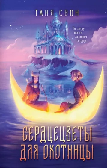 Сердцецветы для охотницы - Таня Свон Лучшие аудиокниги онлайн слушать бесплатно➝ Без остановки, полными циклами! ☆Более 100000 новых книг☆ ➝ Присоединяйтесь ✔️ audioknigi-onlain.com
