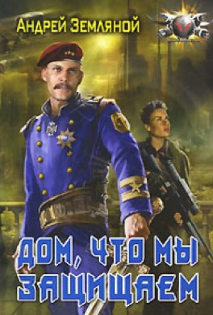 Дом, что мы защищаем - Андрей Земляной Лучшие аудиокниги онлайн слушать бесплатно➝ Без остановки, полными циклами! ☆Более 100000 новых книг☆ ➝ Присоединяйтесь ✔️ audioknigi-onlain.com