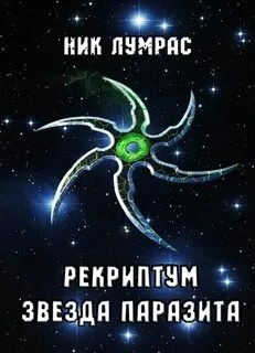 Звезда паразита - Николай Лумрас Лучшие аудиокниги онлайн слушать бесплатно➝ Без остановки, полными циклами! ☆Более 100000 новых книг☆ ➝ Присоединяйтесь ✔️ audioknigi-onlain.com