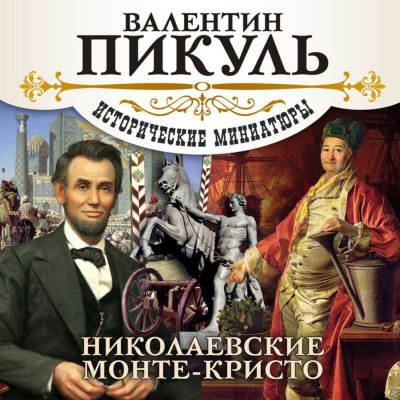 Николаевские Монте-Кристо - Валентин Пикуль Лучшие аудиокниги онлайн слушать бесплатно➝ Без остановки, полными циклами! ☆Более 100000 новых книг☆ ➝ Присоединяйтесь ✔️ audioknigi-onlain.com