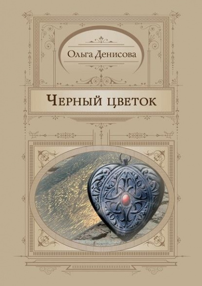 Черный Цветок - Ольга Денисова Лучшие аудиокниги онлайн слушать бесплатно➝ Без остановки, полными циклами! ☆Более 100000 новых книг☆ ➝ Присоединяйтесь ✔️ audioknigi-onlain.com