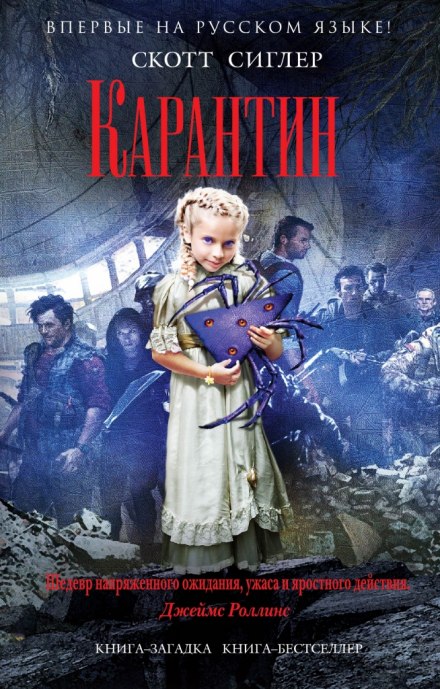 Карантин - Скотт Сиглер Лучшие аудиокниги онлайн слушать бесплатно➝ Без остановки, полными циклами! ☆Более 100000 новых книг☆ ➝ Присоединяйтесь ✔️ audioknigi-onlain.com