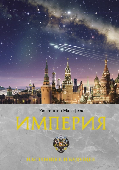 Настоящее и будущее - Константин Малофеев Лучшие аудиокниги онлайн слушать бесплатно➝ Без остановки, полными циклами! ☆Более 100000 новых книг☆ ➝ Присоединяйтесь ✔️ audioknigi-onlain.com