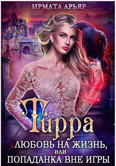 Игра на жизнь, или Попаданка вне игры - Арьяр Ирмата Лучшие аудиокниги онлайн слушать бесплатно➝ Без остановки, полными циклами! ☆Более 100000 новых книг☆ ➝ Присоединяйтесь ✔️ audioknigi-onlain.com