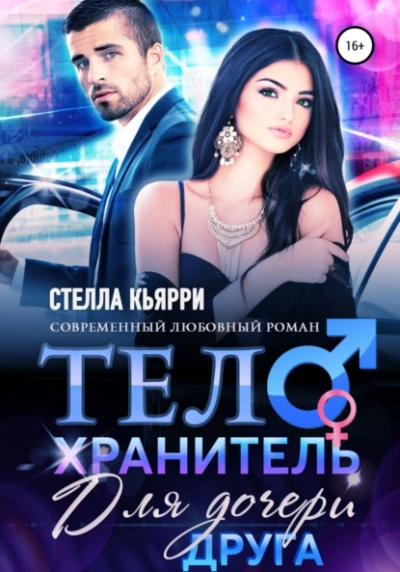 Телохранитель для дочери друга - Стелла Кьярри Лучшие аудиокниги онлайн слушать бесплатно➝ Без остановки, полными циклами! ☆Более 100000 новых книг☆ ➝ Присоединяйтесь ✔️ audioknigi-onlain.com