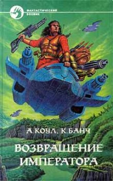Возвращение Императора - Аллан Коул, Кристофер Банч Лучшие аудиокниги онлайн слушать бесплатно➝ Без остановки, полными циклами! ☆Более 100000 новых книг☆ ➝ Присоединяйтесь ✔️ audioknigi-onlain.com