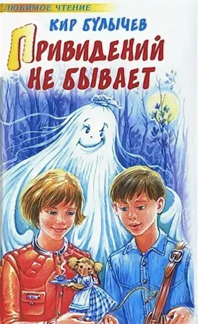 Привидений не бывает - Кир Булычев Лучшие аудиокниги онлайн слушать бесплатно➝ Без остановки, полными циклами! ☆Более 100000 новых книг☆ ➝ Присоединяйтесь ✔️ audioknigi-onlain.com