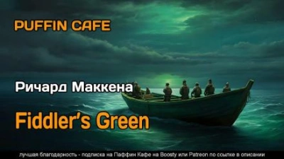 Страна мечты - Ричард Маккенна Лучшие аудиокниги онлайн слушать бесплатно➝ Без остановки, полными циклами! ☆Более 100000 новых книг☆ ➝ Присоединяйтесь ✔️ audioknigi-onlain.com