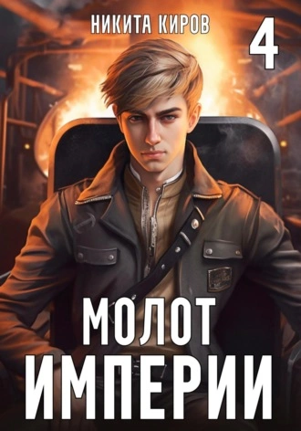 Молот империи. Часть 4 - Никита Киров Лучшие аудиокниги онлайн слушать бесплатно➝ Без остановки, полными циклами! ☆Более 100000 новых книг☆ ➝ Присоединяйтесь ✔️ audioknigi-onlain.com