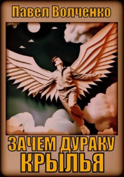 Зачем дураку крылья - Павел Волченко Лучшие аудиокниги онлайн слушать бесплатно➝ Без остановки, полными циклами! ☆Более 100000 новых книг☆ ➝ Присоединяйтесь ✔️ audioknigi-onlain.com