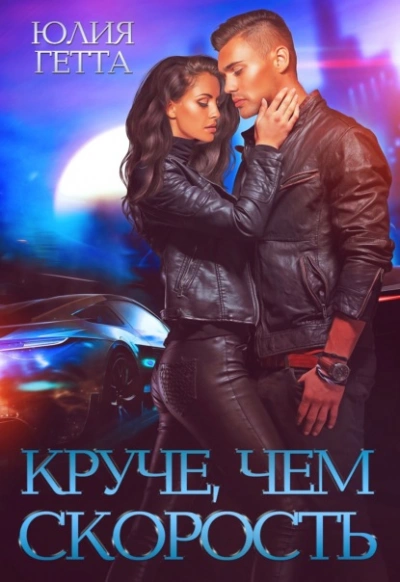 Круче, чем скорость - Юлия Гетта Лучшие аудиокниги онлайн слушать бесплатно➝ Без остановки, полными циклами! ☆Более 100000 новых книг☆ ➝ Присоединяйтесь ✔️ audioknigi-onlain.com