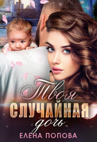 Твоя случайная дочь - Елена Попова Лучшие аудиокниги онлайн слушать бесплатно➝ Без остановки, полными циклами! ☆Более 100000 новых книг☆ ➝ Присоединяйтесь ✔️ audioknigi-onlain.com