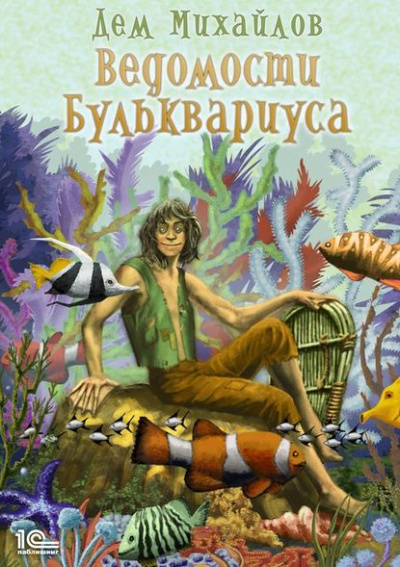 Ведомости Бульквариуса - Дем Михайлов Лучшие аудиокниги онлайн слушать бесплатно➝ Без остановки, полными циклами! ☆Более 100000 новых книг☆ ➝ Присоединяйтесь ✔️ audioknigi-onlain.com