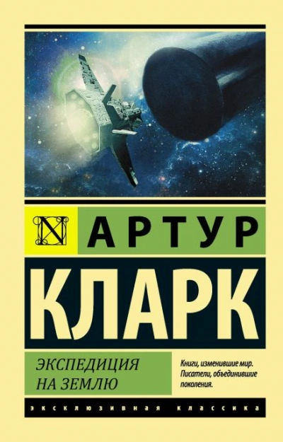 Экспедиция на Землю - Артур Кларк Лучшие аудиокниги онлайн слушать бесплатно➝ Без остановки, полными циклами! ☆Более 100000 новых книг☆ ➝ Присоединяйтесь ✔️ audioknigi-onlain.com