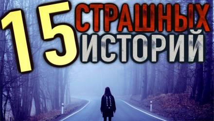 15 страшных историй Лучшие аудиокниги онлайн слушать бесплатно➝ Без остановки, полными циклами! ☆Более 100000 новых книг☆ ➝ Присоединяйтесь ✔️ audioknigi-onlain.com
