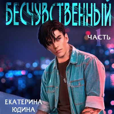 Бесчувственный 1 - Екатерина Юдина Лучшие аудиокниги онлайн слушать бесплатно➝ Без остановки, полными циклами! ☆Более 100000 новых книг☆ ➝ Присоединяйтесь ✔️ audioknigi-onlain.com