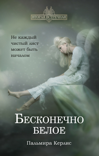 Бесконечно белое - Пальмира Керлис Лучшие аудиокниги онлайн слушать бесплатно➝ Без остановки, полными циклами! ☆Более 100000 новых книг☆ ➝ Присоединяйтесь ✔️ audioknigi-onlain.com