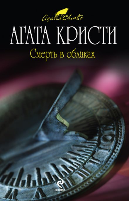 Смерть в облаках - Агата Кристи Лучшие аудиокниги онлайн слушать бесплатно➝ Без остановки, полными циклами! ☆Более 100000 новых книг☆ ➝ Присоединяйтесь ✔️ audioknigi-onlain.com