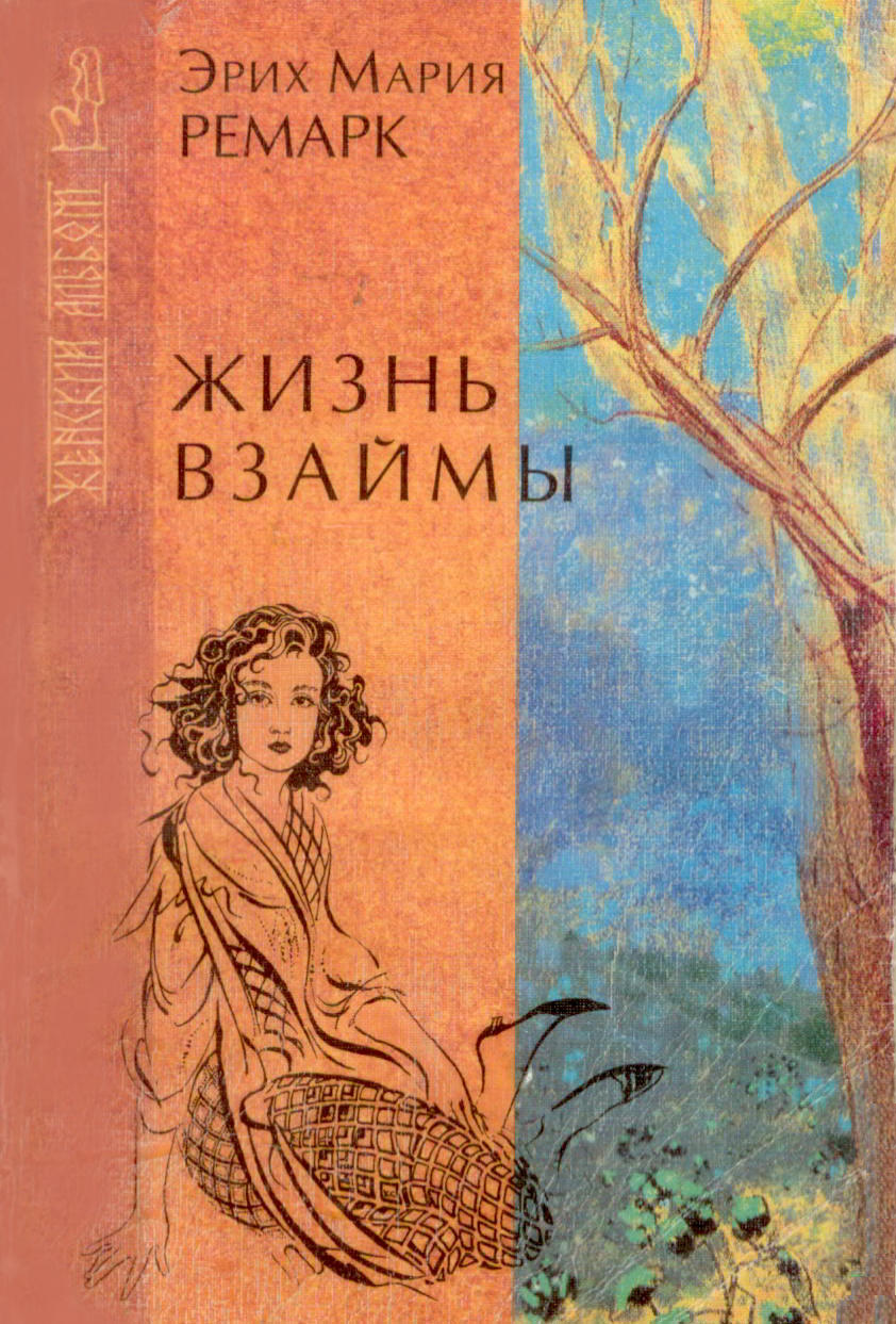 Жизнь взаймы - Эрих Мария Ремарк Лучшие аудиокниги онлайн слушать бесплатно➝ Без остановки, полными циклами! ☆Более 100000 новых книг☆ ➝ Присоединяйтесь ✔️ audioknigi-onlain.com