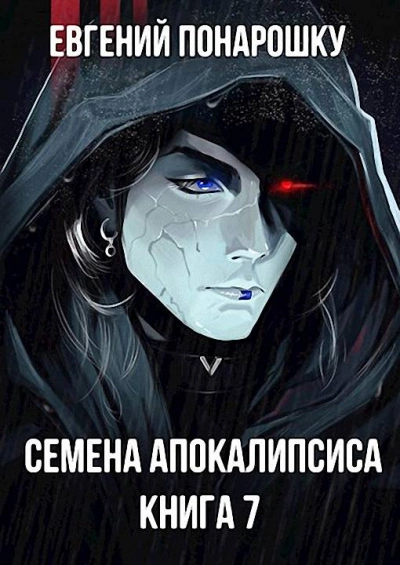 Семена Апокалипсиса. Книга 7 - Евгений Понарошку Лучшие аудиокниги онлайн слушать бесплатно➝ Без остановки, полными циклами! ☆Более 100000 новых книг☆ ➝ Присоединяйтесь ✔️ audioknigi-onlain.com