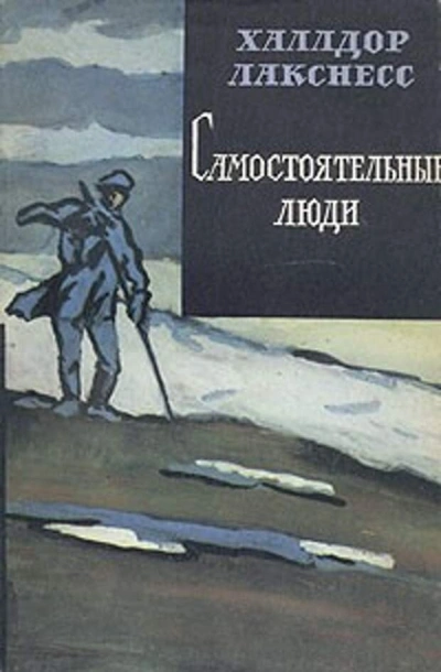 Самостоятельные люди - Халлдор Лакснесс Лучшие аудиокниги онлайн слушать бесплатно➝ Без остановки, полными циклами! ☆Более 100000 новых книг☆ ➝ Присоединяйтесь ✔️ audioknigi-onlain.com