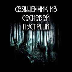 Священник из сосновой пустоши - Анна Сешт Лучшие аудиокниги онлайн слушать бесплатно➝ Без остановки, полными циклами! ☆Более 100000 новых книг☆ ➝ Присоединяйтесь ✔️ audioknigi-onlain.com
