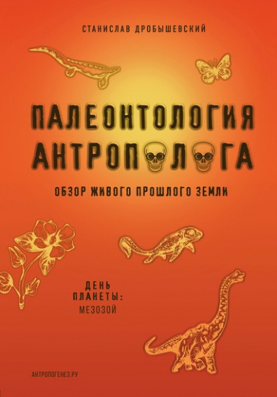 Мезозой - Станислав Дробышевский Лучшие аудиокниги онлайн слушать бесплатно➝ Без остановки, полными циклами! ☆Более 100000 новых книг☆ ➝ Присоединяйтесь ✔️ audioknigi-onlain.com