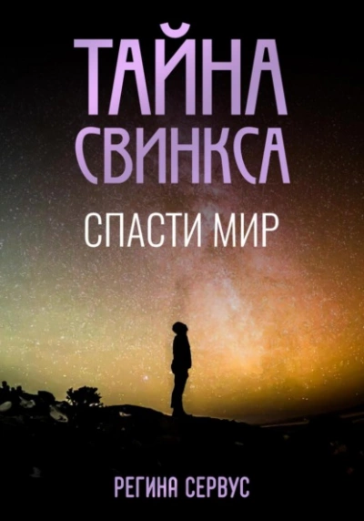 Тайна Свинкса. Спасти мир - Регина Сервус Лучшие аудиокниги онлайн слушать бесплатно➝ Без остановки, полными циклами! ☆Более 100000 новых книг☆ ➝ Присоединяйтесь ✔️ audioknigi-onlain.com