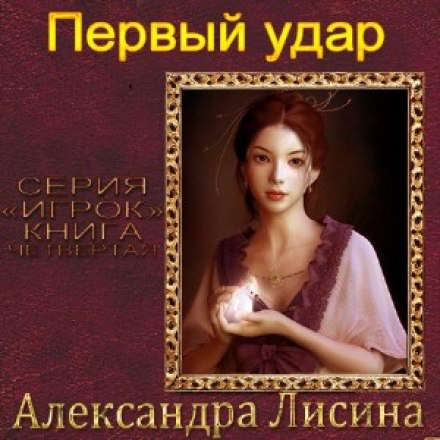 Первый удар - Александра Лисина Лучшие аудиокниги онлайн слушать бесплатно➝ Без остановки, полными циклами! ☆Более 100000 новых книг☆ ➝ Присоединяйтесь ✔️ audioknigi-onlain.com