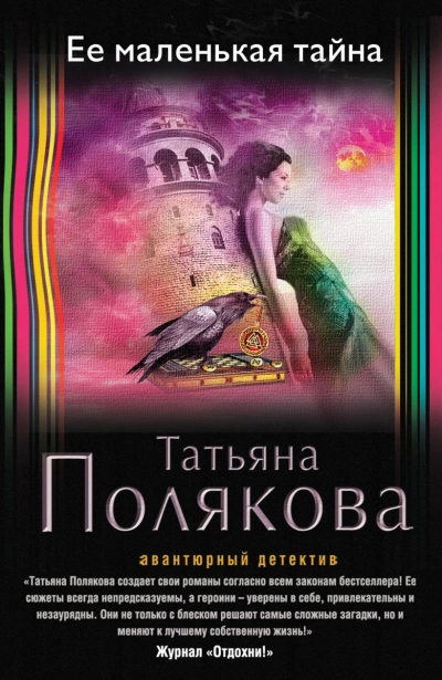 Ее маленькая тайна - Татьяна Полякова Лучшие аудиокниги онлайн слушать бесплатно➝ Без остановки, полными циклами! ☆Более 100000 новых книг☆ ➝ Присоединяйтесь ✔️ audioknigi-onlain.com