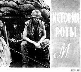 История роты "М" - Джон Сэк Лучшие аудиокниги онлайн слушать бесплатно➝ Без остановки, полными циклами! ☆Более 100000 новых книг☆ ➝ Присоединяйтесь ✔️ audioknigi-onlain.com