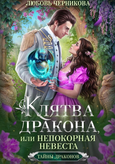 Клятва дракона, или Непокорная невеста - Любовь Черникова Лучшие аудиокниги онлайн слушать бесплатно➝ Без остановки, полными циклами! ☆Более 100000 новых книг☆ ➝ Присоединяйтесь ✔️ audioknigi-onlain.com