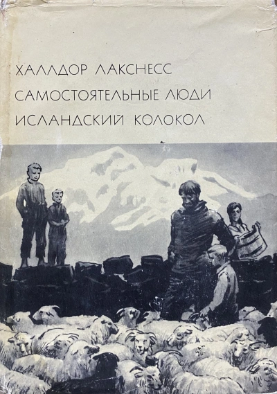 Исландский колокол - Халлдор Лакснесс Лучшие аудиокниги онлайн слушать бесплатно➝ Без остановки, полными циклами! ☆Более 100000 новых книг☆ ➝ Присоединяйтесь ✔️ audioknigi-onlain.com