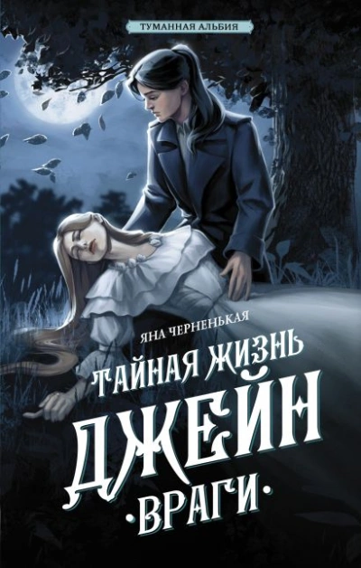 Тайная жизнь Джейн. Враги - Яна Черненькая Лучшие аудиокниги онлайн слушать бесплатно➝ Без остановки, полными циклами! ☆Более 100000 новых книг☆ ➝ Присоединяйтесь ✔️ audioknigi-onlain.com
