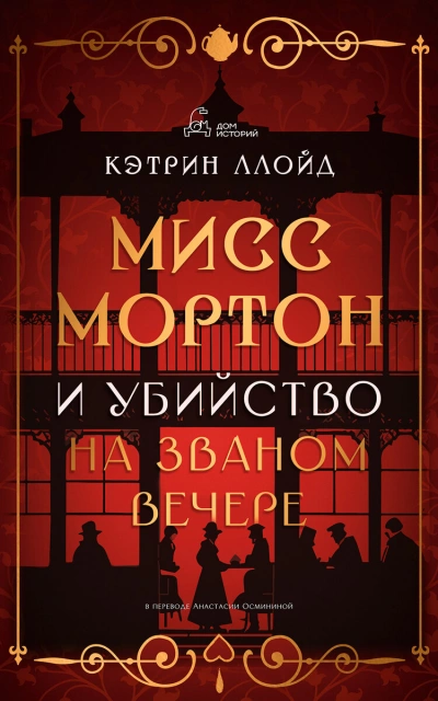 Мисс Мортон и убийство на званом вечере - Кэтрин Ллойд Лучшие аудиокниги онлайн слушать бесплатно➝ Без остановки, полными циклами! ☆Более 100000 новых книг☆ ➝ Присоединяйтесь ✔️ audioknigi-onlain.com