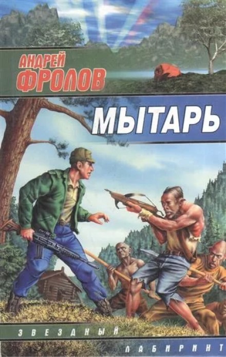 Мытарь - Андрей Фролов Лучшие аудиокниги онлайн слушать бесплатно➝ Без остановки, полными циклами! ☆Более 100000 новых книг☆ ➝ Присоединяйтесь ✔️ audioknigi-onlain.com