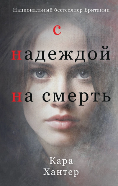 С надеждой на смерть - Кара Хантер Лучшие аудиокниги онлайн слушать бесплатно➝ Без остановки, полными циклами! ☆Более 100000 новых книг☆ ➝ Присоединяйтесь ✔️ audioknigi-onlain.com