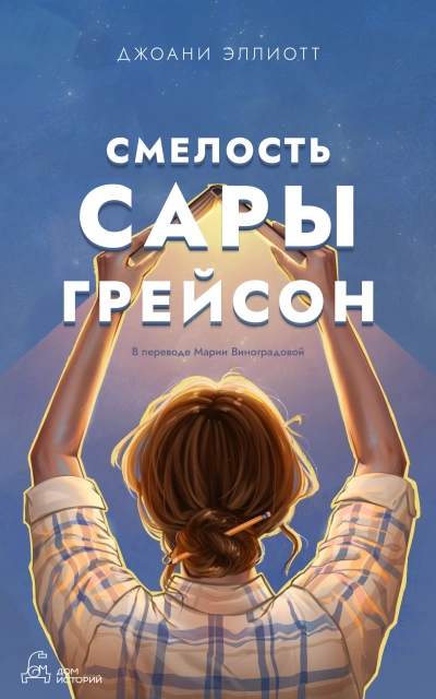 Смелость Сары Грейсон - Джоани Эллиотт Лучшие аудиокниги онлайн слушать бесплатно➝ Без остановки, полными циклами! ☆Более 100000 новых книг☆ ➝ Присоединяйтесь ✔️ audioknigi-onlain.com