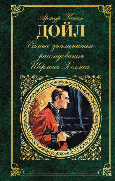 Самые знаменитые расследования Шерлока Холмса - Артур Дойл Лучшие аудиокниги онлайн слушать бесплатно➝ Без остановки, полными циклами! ☆Более 100000 новых книг☆ ➝ Присоединяйтесь ✔️ audioknigi-onlain.com