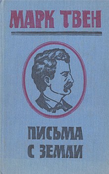 Письма с Земли - Марк Твен Лучшие аудиокниги онлайн слушать бесплатно➝ Без остановки, полными циклами! ☆Более 100000 новых книг☆ ➝ Присоединяйтесь ✔️ audioknigi-onlain.com