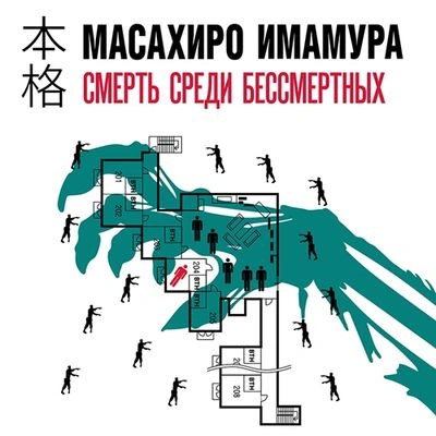 Смерть среди бессмертных - Масахир Имамура Лучшие аудиокниги онлайн слушать бесплатно➝ Без остановки, полными циклами! ☆Более 100000 новых книг☆ ➝ Присоединяйтесь ✔️ audioknigi-onlain.com