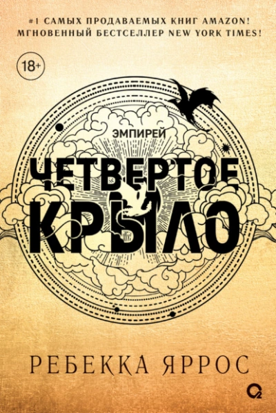 Четвертое крыло - Ребекка Яррос Лучшие аудиокниги онлайн слушать бесплатно➝ Без остановки, полными циклами! ☆Более 100000 новых книг☆ ➝ Присоединяйтесь ✔️ audioknigi-onlain.com