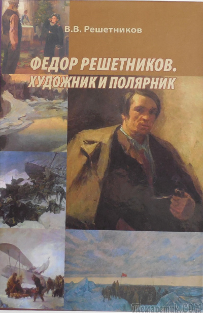 Федор Решетников. Художник и полярник - Василий Решетников Лучшие аудиокниги онлайн слушать бесплатно➝ Без остановки, полными циклами! ☆Более 100000 новых книг☆ ➝ Присоединяйтесь ✔️ audioknigi-onlain.com